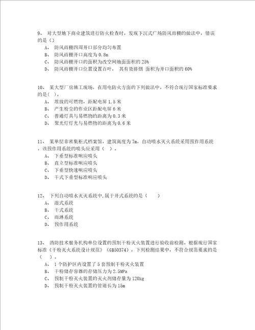 2022最新中级一级消防工程师资格测试题200题(含答案)