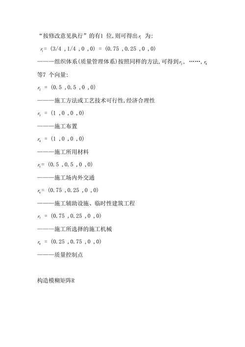 模糊综合评判法在水利施工方案评价中的应用