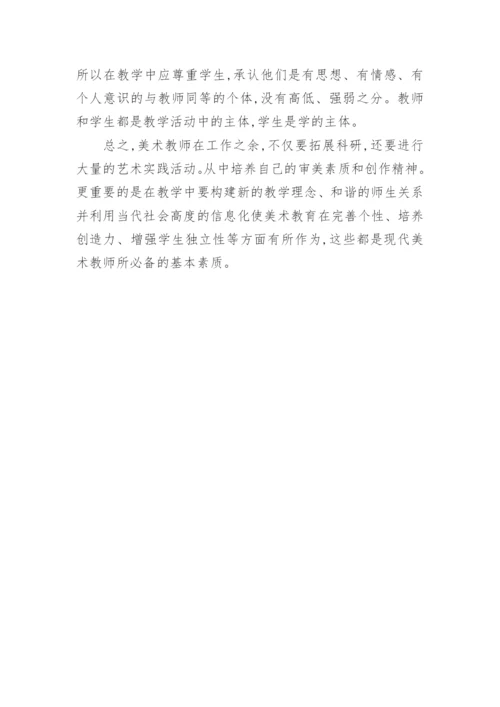 现代美术教师的素质论文.docx