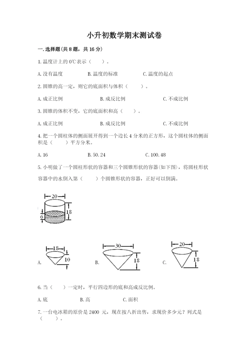 小升初数学期末测试卷精品（有一套）.docx