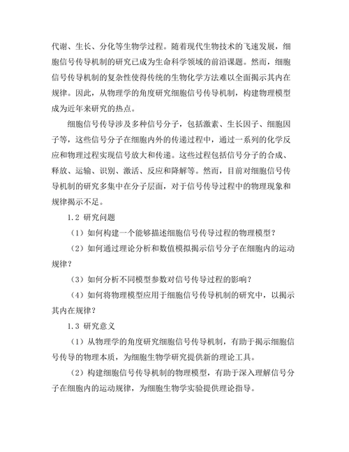 细胞信号传导机制的物理模型