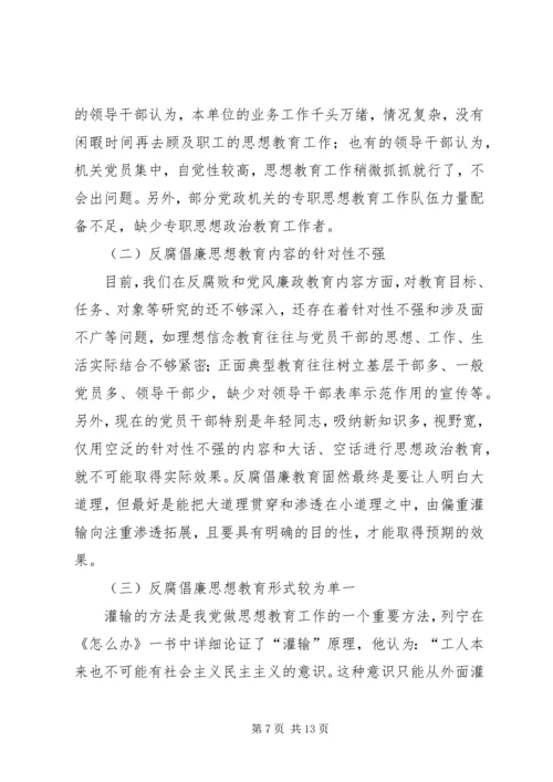 反腐倡廉思想教育.docx