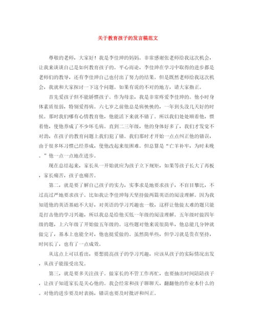 精编之关于教育孩子的发言稿范文.docx