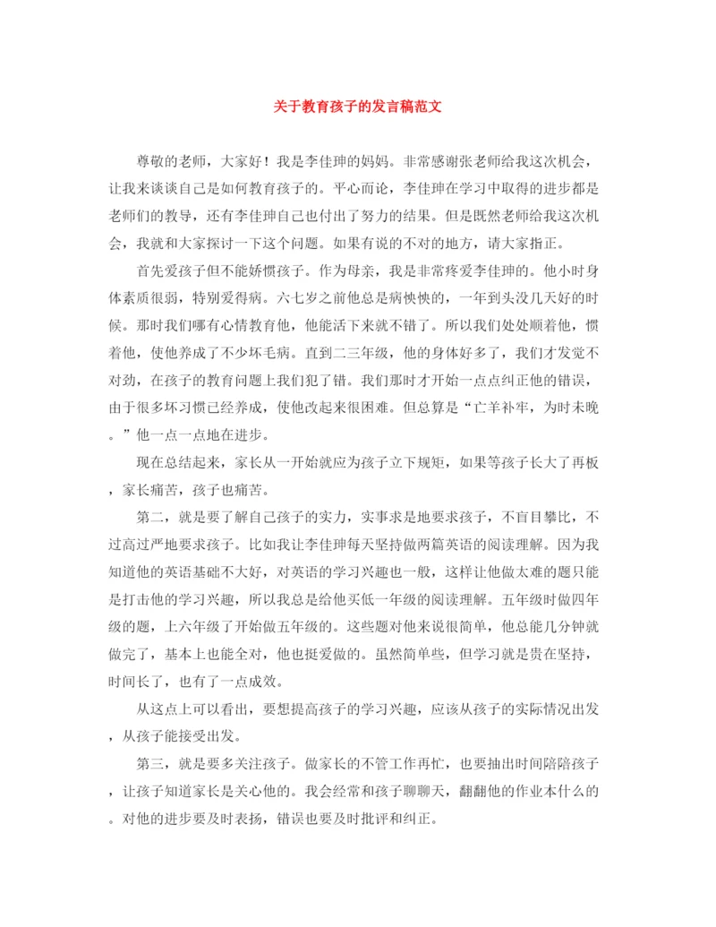 精编之关于教育孩子的发言稿范文.docx