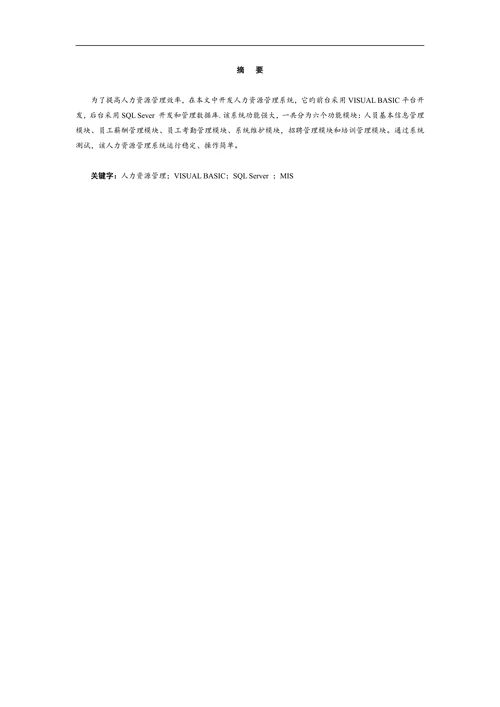 基于vb的人力资源管理信息系统的设计与实现计算机专业设计