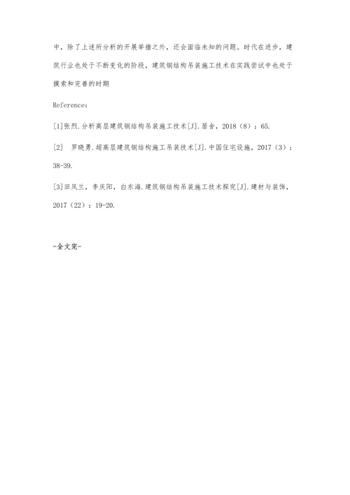 建筑钢结构吊装施工技术的分析.docx