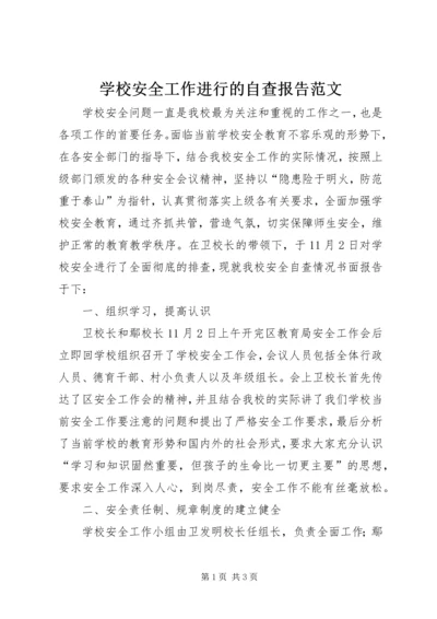 学校安全工作进行的自查报告范文.docx