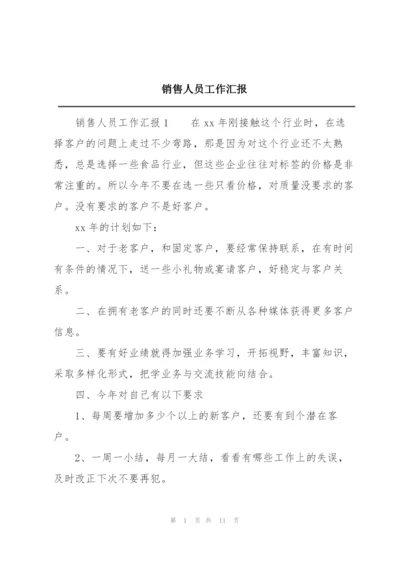 销售人员工作汇报.docx