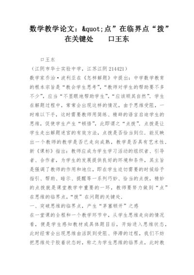 数学教学论文：&quot;点”在临界点“拨”在关键处　　口王东.docx