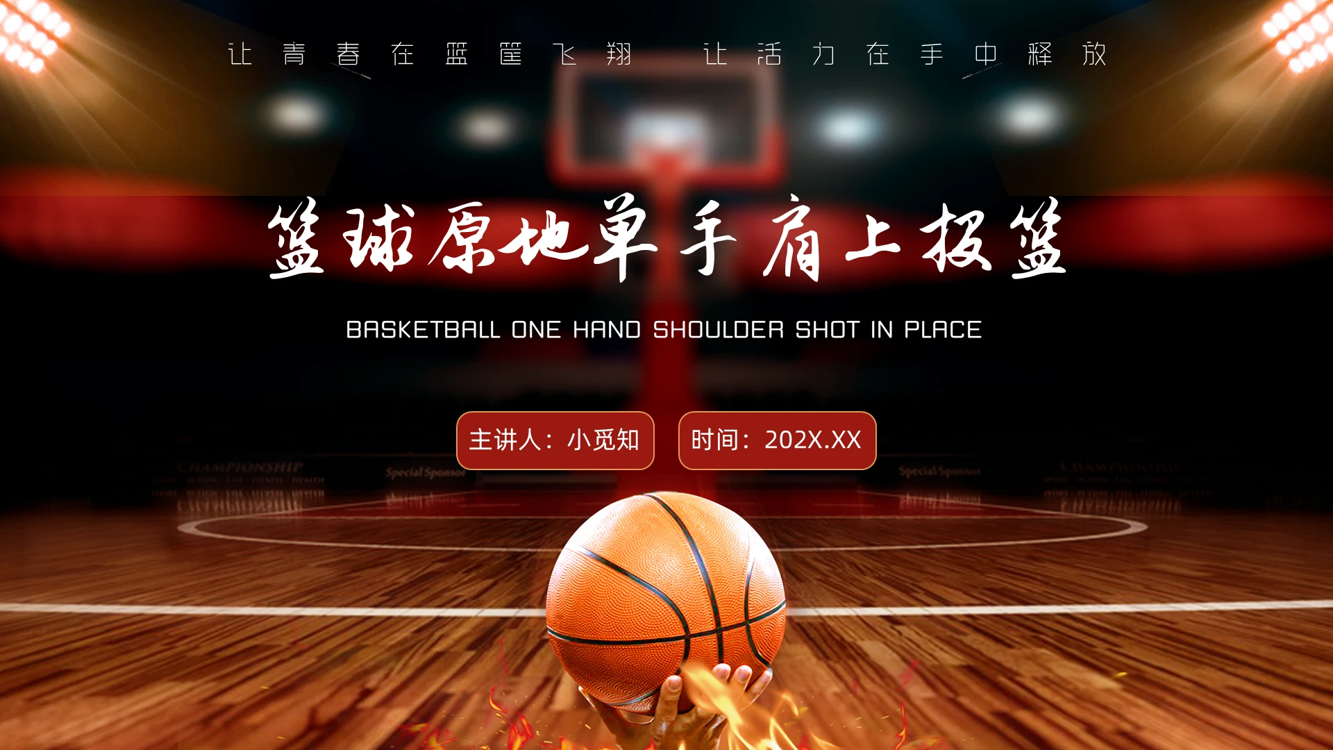红黑色球场篮球原地单手肩上投篮说课PPT