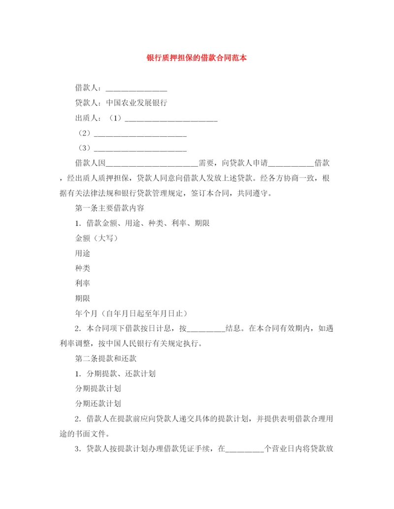 2023年银行质押担保的借款合同范本.docx
