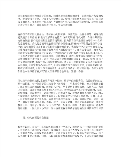 幼儿园家委会园长讲话稿精选16篇