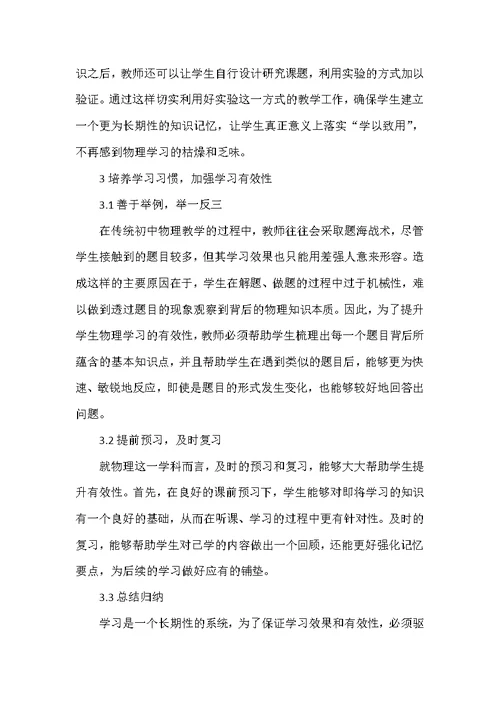 初中物理教学中学生有效性学习的探讨