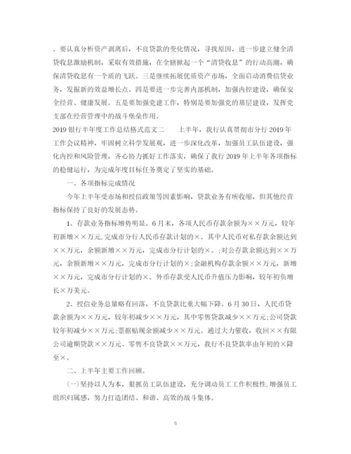 精编之银行半年度工作总结格式范文2.docx