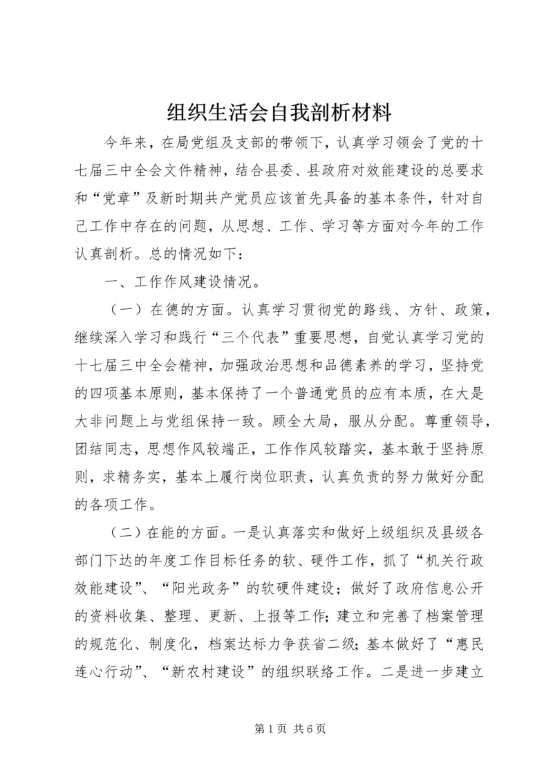 组织生活会自我剖析材料 (5).docx