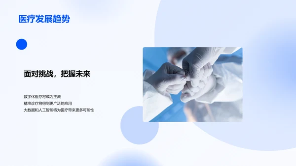 蓝色商务现代医疗行业展望与挑战PPT模板