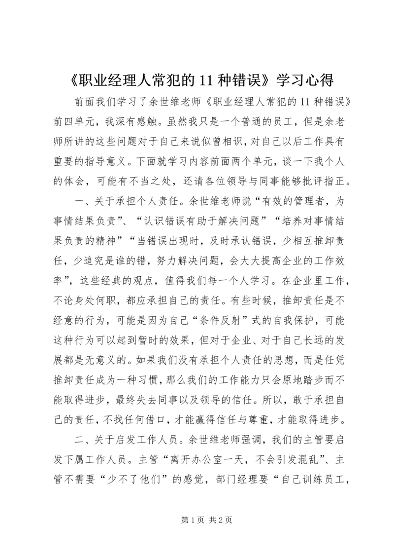 《职业经理人常犯的11种错误》学习心得_1 (2).docx