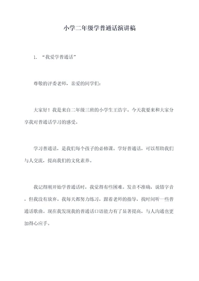 小学二年级学普通话演讲稿