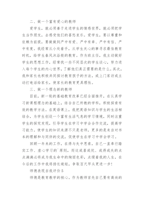 师德表现自我评价【五篇】.docx