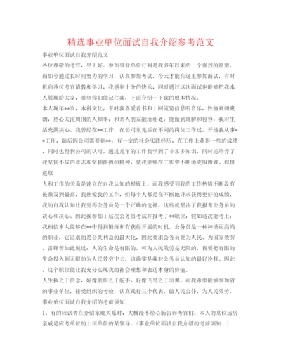 精编精选事业单位面试自我介绍参考范文.docx
