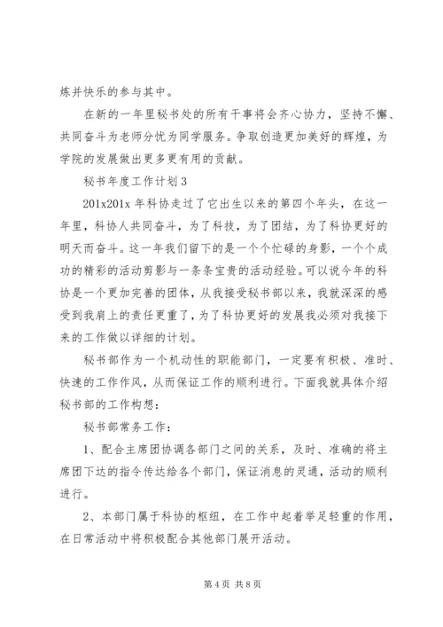秘书年度工作计划 (2).docx