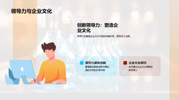 创新引擎：企业文化