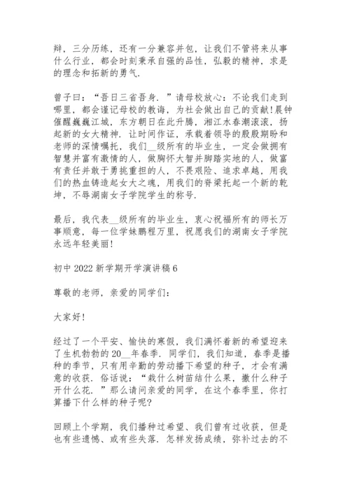 初中2022新学期开学演讲稿7篇.docx
