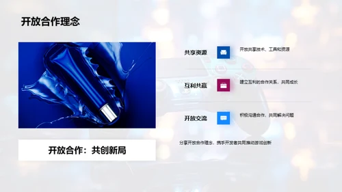 游戏创新之旅