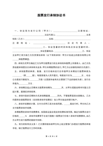 股票发行承销协议书.docx