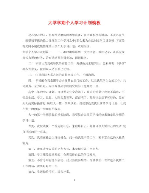 精编之大学学期个人学习计划模板.docx