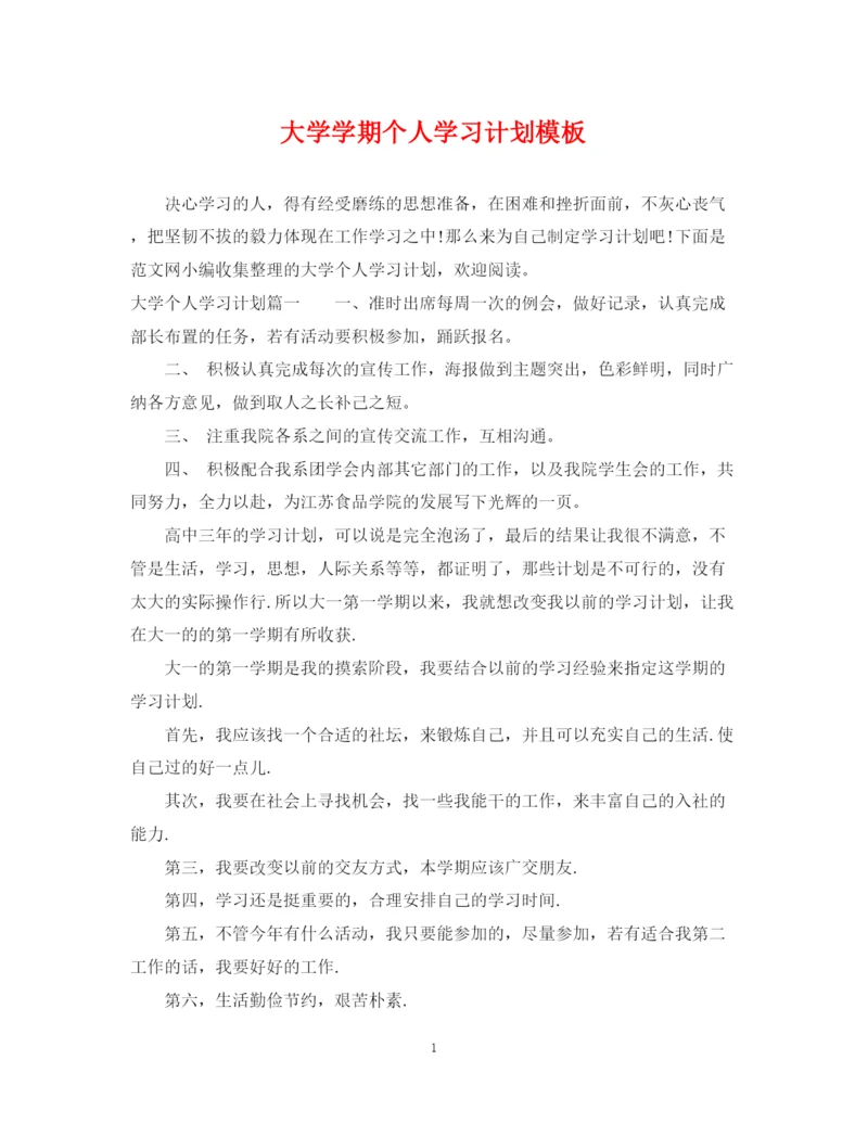 精编之大学学期个人学习计划模板.docx