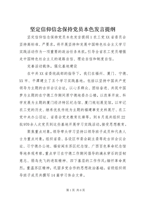 坚定信仰信念保持党员本色发言提纲.docx