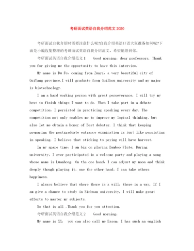 精编之考研面试英语自我介绍范文2.docx