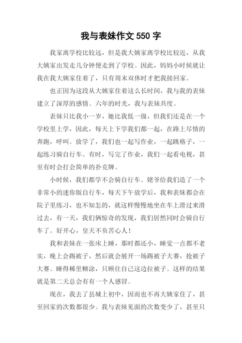 我与表妹作文550字.docx