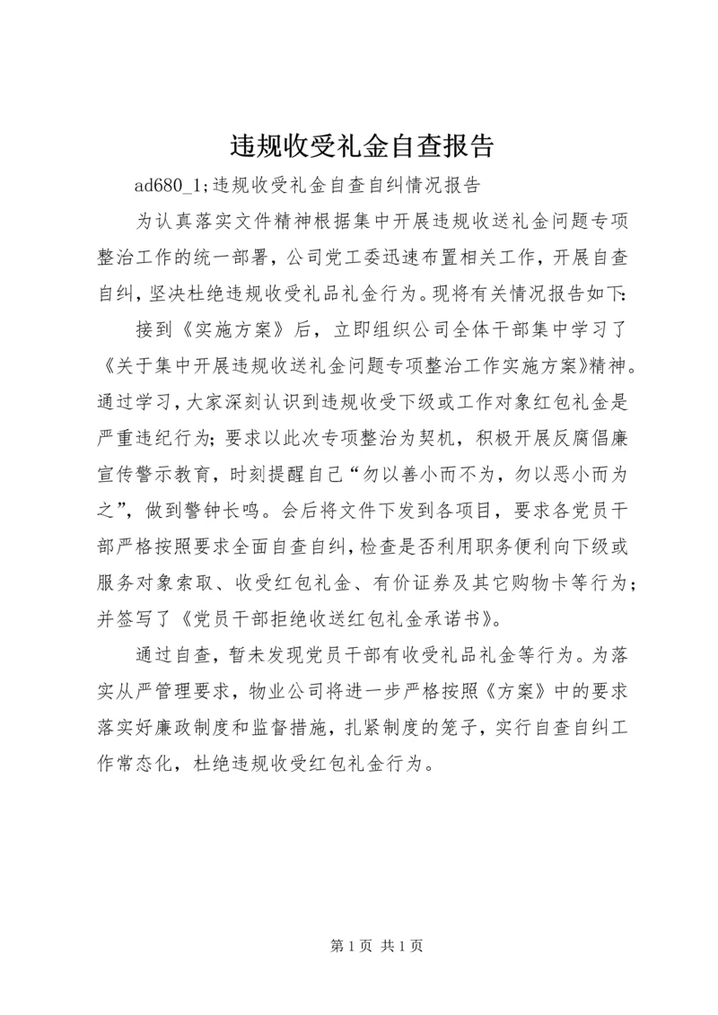 违规收受礼金自查报告.docx