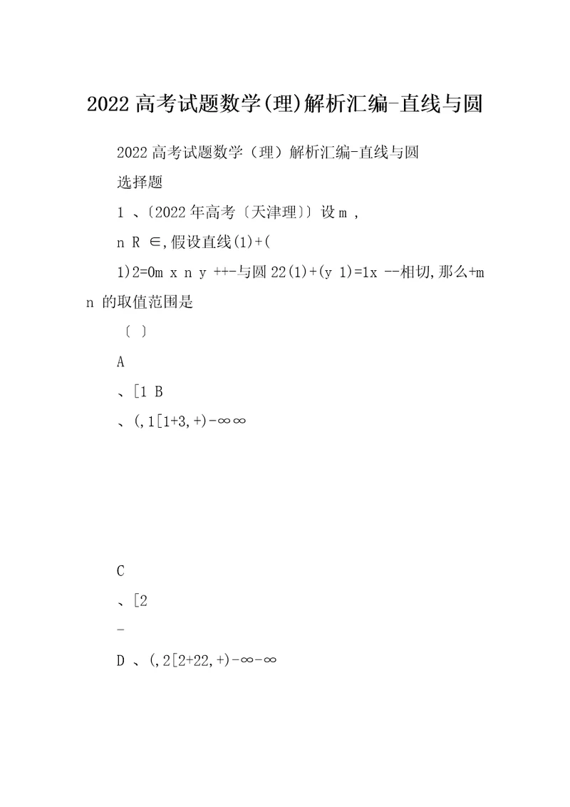 2022高考试题数学(理)解析汇编-直线与圆