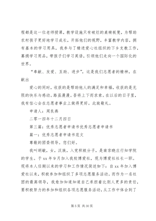 优秀青年志愿者申请书 (12).docx