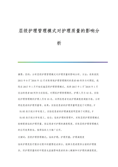 层级护理管理模式对护理质量的影响分析.docx