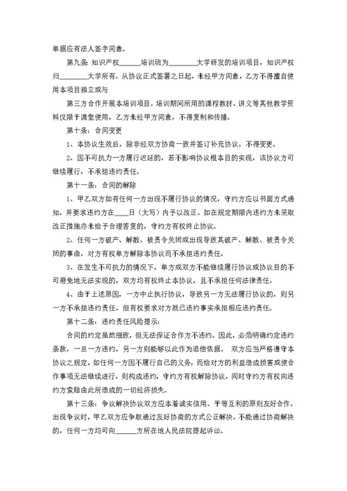 关于培训协议书集合8篇