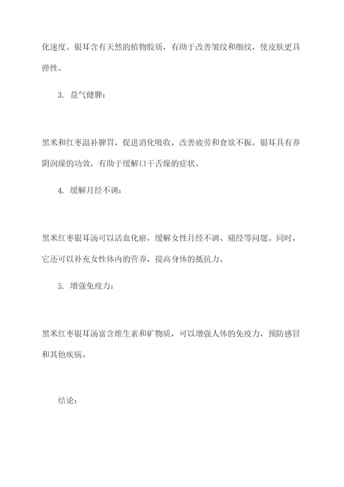 黑米红枣银耳汤的功效