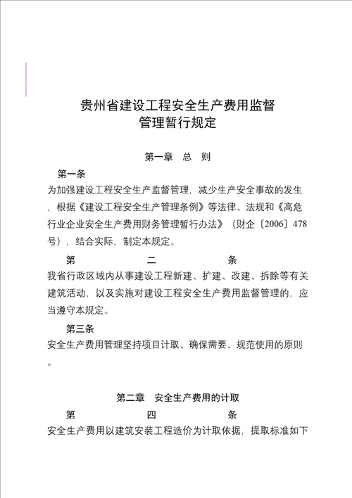 贵州省安全文明施工措施费共12页doc