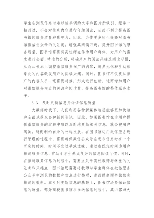 大学图书馆管理中微信服务的应用论文.docx