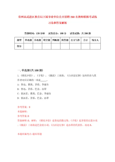 常州市武进区教育局下属事业单位公开招聘260名教师模拟考试练习卷和答案解析0