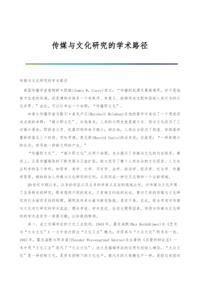 传媒与文化研究的学术路径.docx