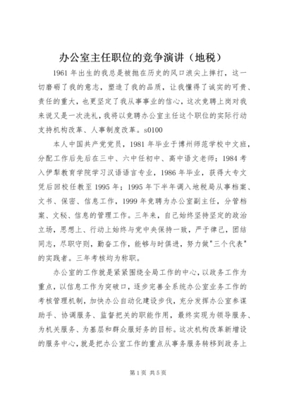 办公室主任职位的竞争演讲（地税）.docx