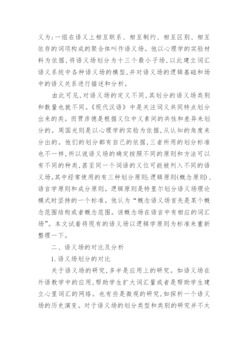 试析汉语语义场的子场划分论文.docx