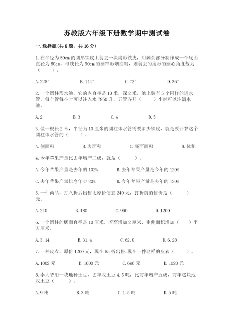 苏教版六年级下册数学期中测试卷及答案【名校卷】.docx