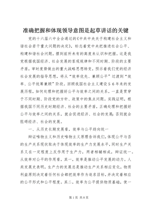 准确把握和体现领导意图是起草讲话的关键 (3).docx