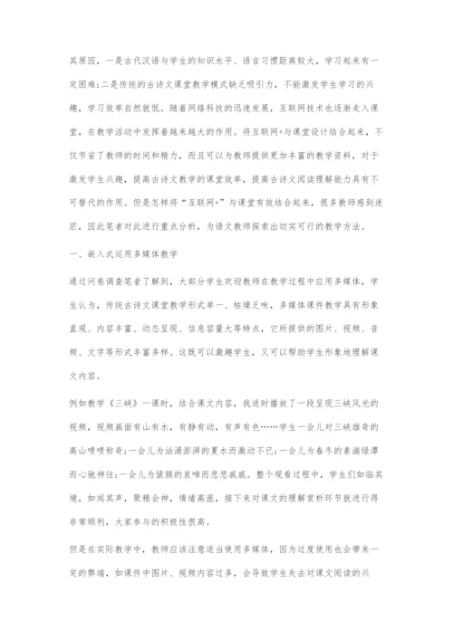 互联网+下的语文古诗文阅读教学策略探究.docx