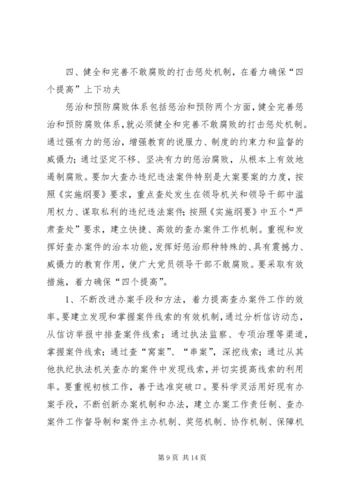 关于健全惩治和预防腐败体系的几点思考.docx